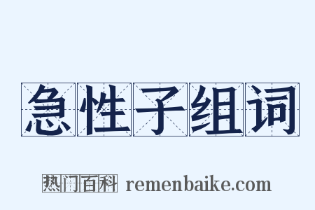 急性子组词是什么意思的图片